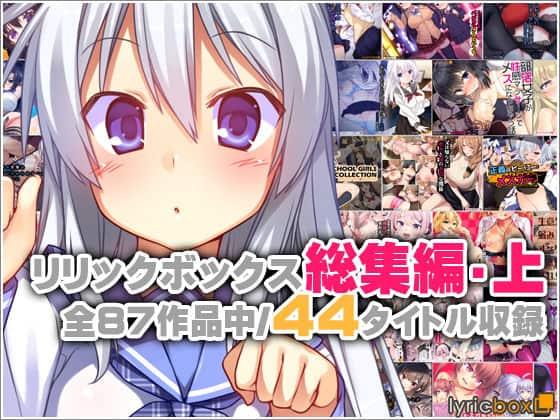 【リリックボックス総集編・上】リリックボックス＠