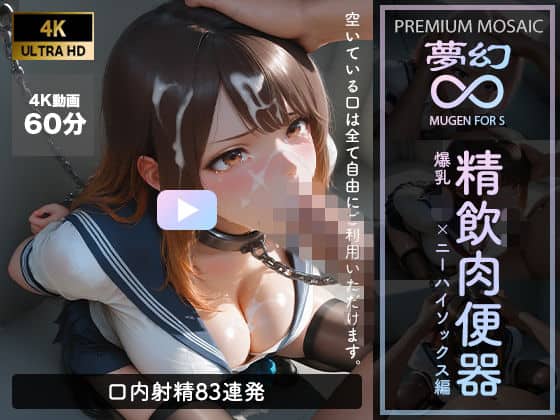 【【音声付4K動画】夢幻 精飲肉便器 爆乳JK×ニーハイ編【プレミアモザイク仕様】】GALS COLLECTION＠
