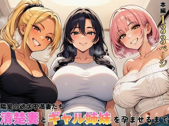 【隣室の欲求不満妻たち  清楚妻とギャル姉妹を孕ませるまで】ヌキっぱなし＠