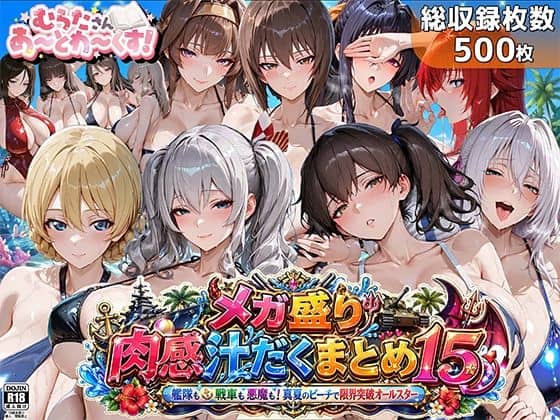 【メガ盛り肉感汁だくまとめ15〜艦隊も戦車も悪魔も！真夏のビーチで限界突破オールスター〜】むらた屋＠
