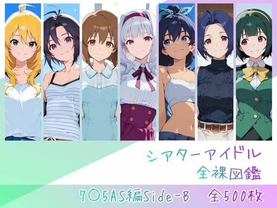 【シアターアイドル全裸図鑑 7○5AS編Side-B】memento森＠