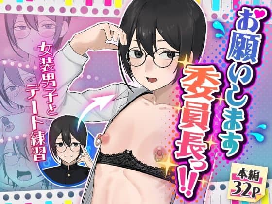 【お願いします委員長っ！！】舞樹＠