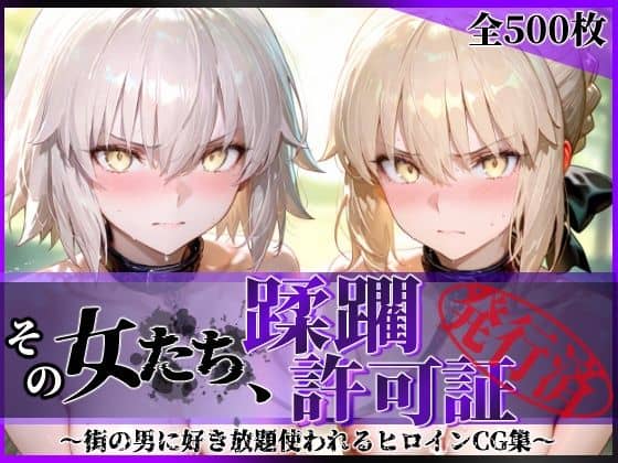 【その女たち、蹂躙許可証発行済み -街の男たちに好き放題使われるヒロインCG集- セ●バー・オルタ＆ジャ●ヌ・オルタ編】陥落工房＠