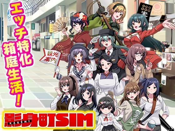 【影身町SIM  箱庭エロエロ生活シミュレーション】VITAKAISER＠