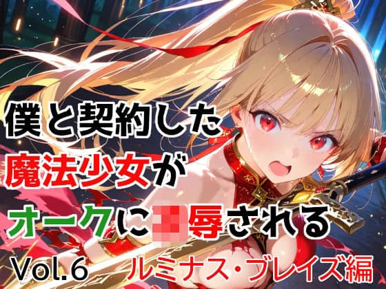 【僕と契約した魔法少女がオークに凌●される  vol.6 ルミナス・ブレイズ編】種付けプレス加工株式会社＠