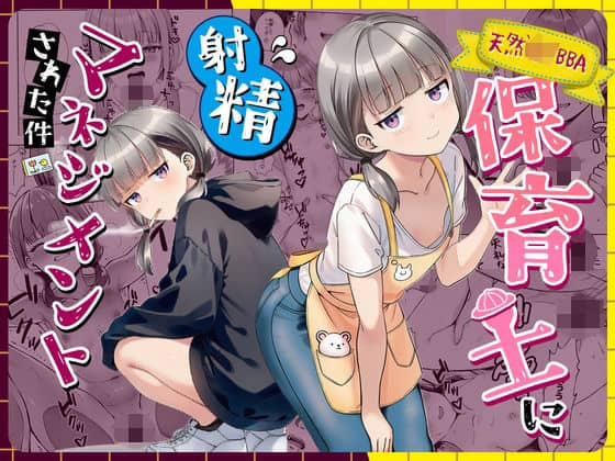 【天然〇リBBA保育士に射精マネジメントされた件】ぜっぺい＠