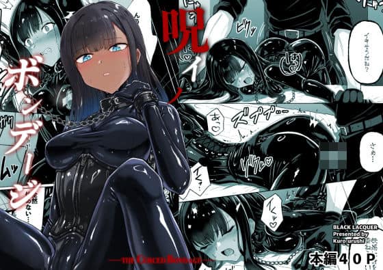 【呪イノボンデージ】Black lacquer＠