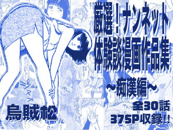 【厳選！ナンネット体験談漫画作品集 〜痴●編〜】ナンネット＠