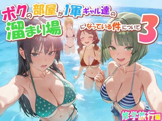 【ボクの部屋が1軍ギャル達の溜まり場になっている件について3 修学旅行編】だぶるクリっく＠