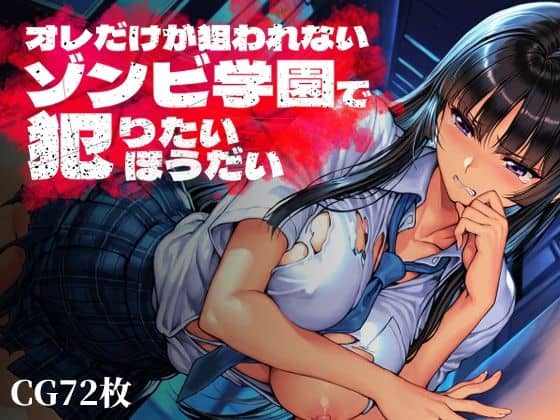 【オレだけが狙われないゾンビ学園で犯りたいほうだい】Frozen Bear＠
