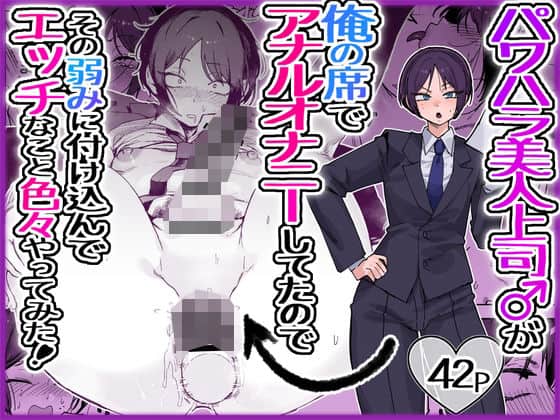 【パワハラ美人上司♂が俺の席でアナルオナニーしていたので、その弱みに付け込んでエッチなこと色々やってみた。】酒ノ肴竿門＠