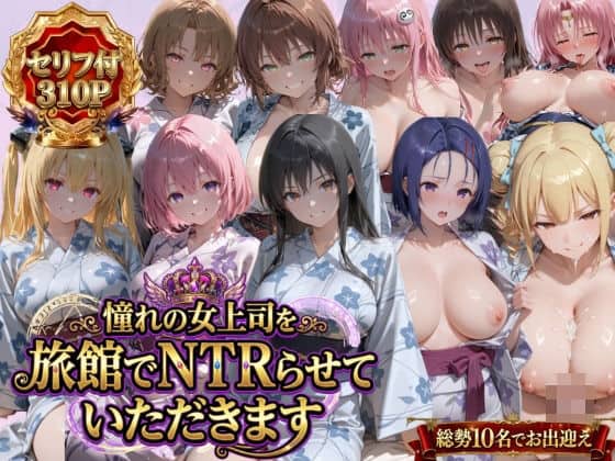 【憧れの女上司を旅館でNTRらせていただきます】鴨の家＠