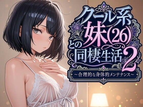 【クール系妹（26）との同棲生活2 〜合理的な身体的メンテナンス〜】パルテノンの宴＠