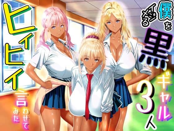 【僕をイジメる黒ギャル3人、ヒイヒイ言わせてみた】パンダシズク＠
