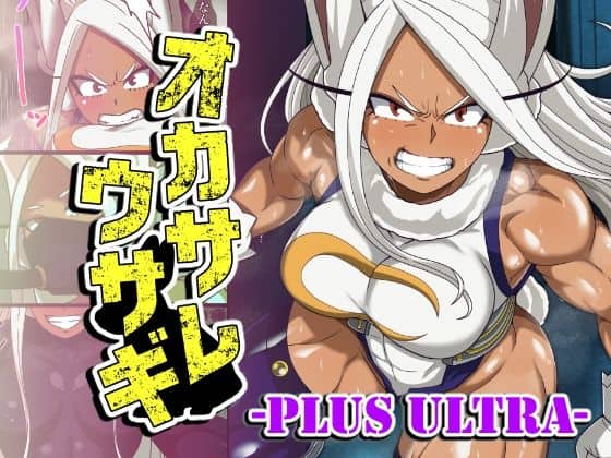 【オカサレウサギ-PLUS ULTRA-】PLUTO＠