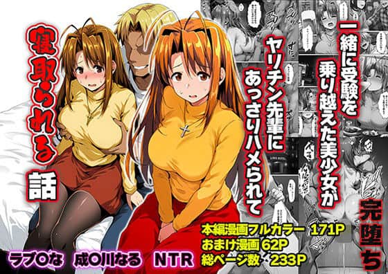 【一緒に受験を乗り越えた彼女？がヤリ〇ン先輩に寝取られる話 青春のヒロインNTR】山口雄太郎＠