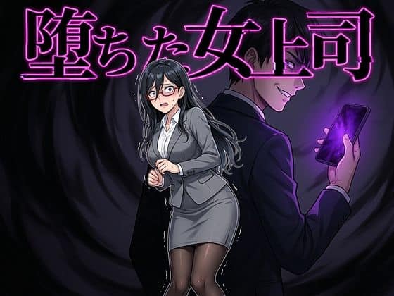 【堕ちた女上司】鷹ホーク＠