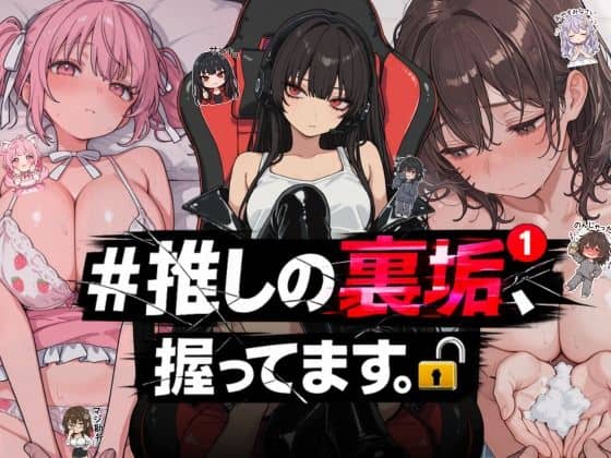 【＃推しの裏垢、握ってます。】NTR★寝取られ堂＠