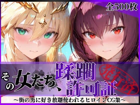 【その女たち、蹂躙許可証発行済み -街の男たちに好き放題使われるヒロインCG集- スカ●ハ＆アル●リア編】陥落工房＠