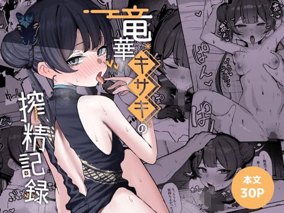【竜華キサキの搾精記録】NikomiCRamen＠