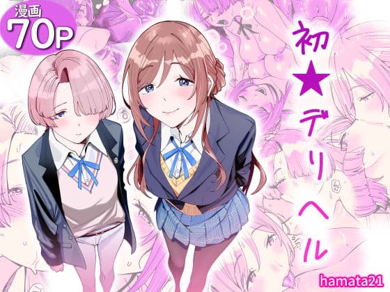 【初☆デリヘル】hamata21＠