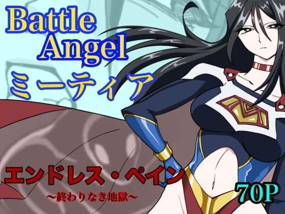 【バトルエンジェル  ミーティア  エンドレスペイン〜終わりなき地獄〜】もりえく＠