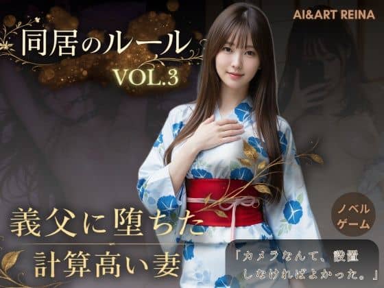 【同居のルール ―義父に堕ちた計算高い妻―Vol.3 完結編＜ノベルゲーム＞（実写系）】AIART REINA＠