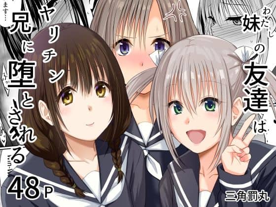 【妹（わたし）の友達はヤリチン兄に堕とされる】三角罰丸＠