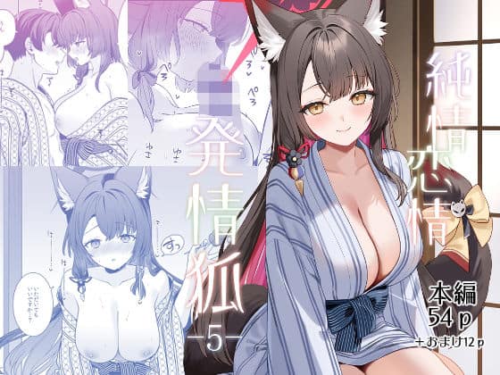 【純情恋情発情狐5】ノミヤ組＠