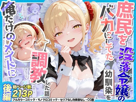 【庶民をバカにしてた没落令嬢の幼馴染を俺だけのメイドに調教した話〜後編〜】Residence＠