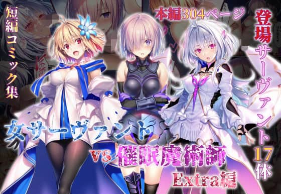 【女サーヴァントvs催●魔術師 Extra編】永愛児等太郎＠