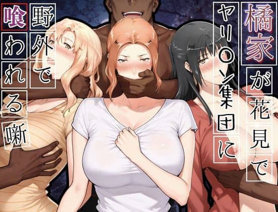 【橘家がお花見でヤリ〇ん集団に野外で喰われる噺】かるぴすつゆだくで＠