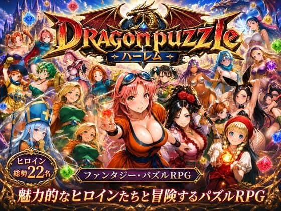 【ドラゴンパズルハーレム  22人の幻獣世界ヒロインを、落ちものパズルで完全屈服させろ ──】触手堂総本山＠