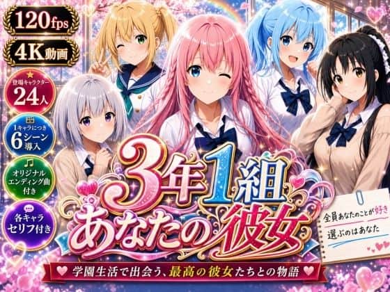 【【美麗4K】3年1組あなたの彼女 〜学園生活で出会う最高の彼女たちとの物語〜【ED付き】】3年1組あなたの彼女♪＠