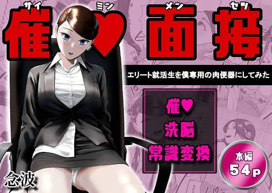 【催●面接（サイミンメンセツ）  〜エリート就活生を僕専用の肉便器にしてみた〜】念波＠