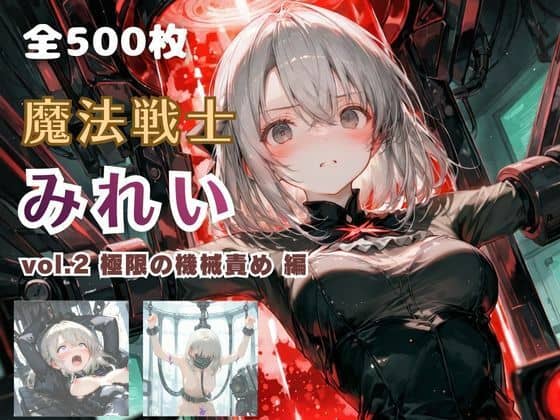 【魔法戦士みれい vol.2 極限の機械責め 編】てにおは堂＠