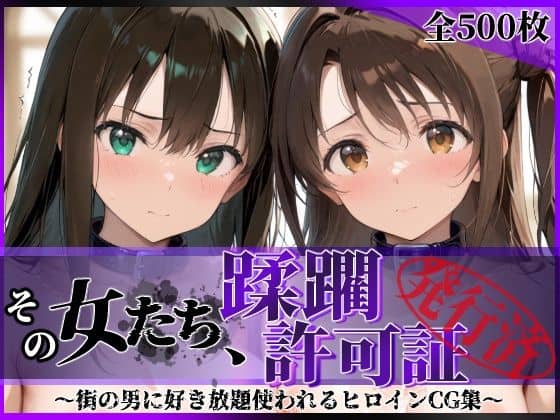 【その女たち、蹂躙許可証発行済み -街の男たちに好き放題使われるヒロインCG集- 渋●凛＆島村●月編】陥落工房＠
