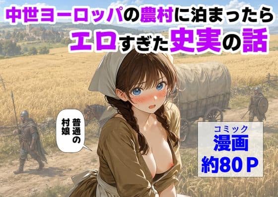 【中世ヨーロッパの農村に泊まったら、エロすぎた史実の話】【ハマダ商店】＠