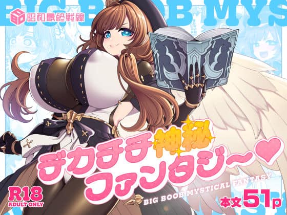 【デカチチ神秘ファンタジー】昭和最終戦線＠