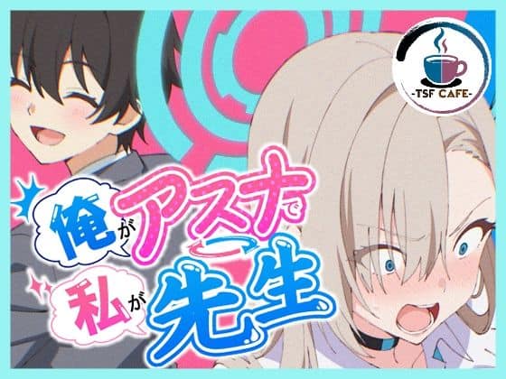 【俺がアスナで私が先生】TSF CAFE 2号店＠