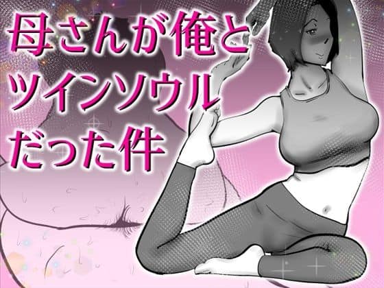 【母さんと俺がツインソウルだった件】kazum＠