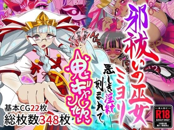 【邪祓いの巫女ミヨリ悪しき淫紋刻まれて鬼ギャル化！？】堕落さんぽ＠