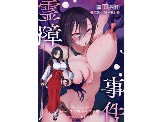 【霊障事件〜退魔師・杠葉つばきの場合〜】ウメ畑＠
