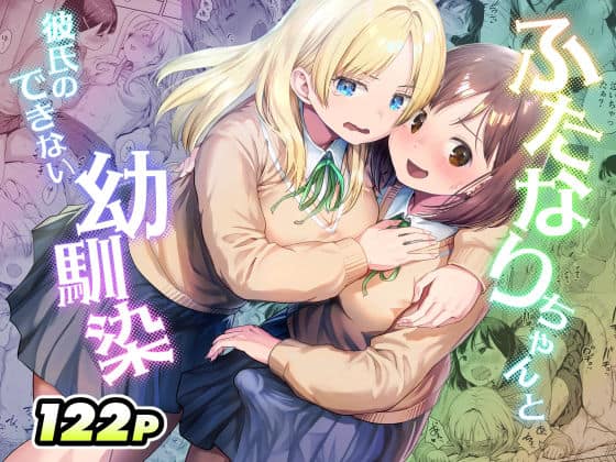 【ふたなりちゃんと彼氏のできない幼馴染】アヤナキトリ＠