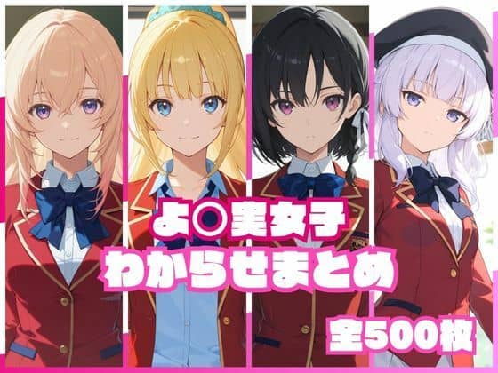【よ〇実女子わからせまとめ】memento森＠