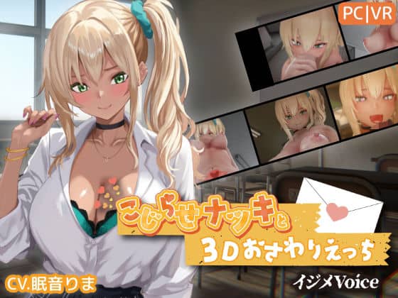 【こじらせナツキと3Dおさわりえっち【イジメVoice】】ちちぶつり@