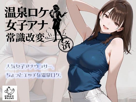【温泉ロケ、女子アナ、常識改変済。〜汗だくセックスマッサージ〜】にわとりまんじゅう＠