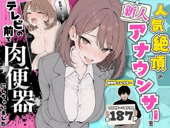 【人気絶頂の新人アナウンサーテレビの前で肉便器にしちゃいました】ちちんぷりぷり＠