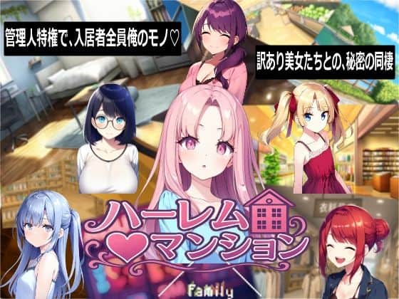 【ハーレム（はーと）マンション】Family＠