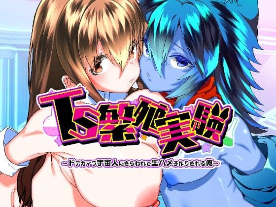 【TS繁殖実験  〜ドデカマラ宇宙人にさらわれて生ハメ子作りされる俺〜】Story Circle＠